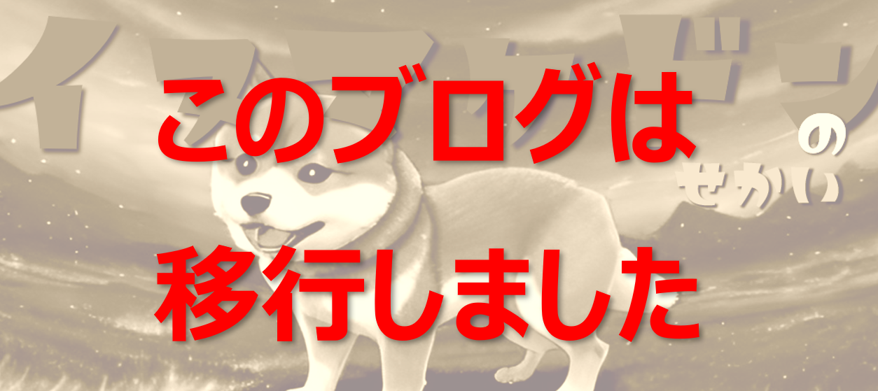 公式ブログ終了 → 移行します